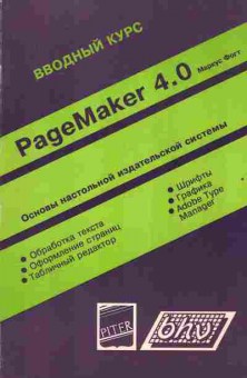 Книга Фогт М. Вводный курс PageMaker 4.0, 42-215, Баград.рф
